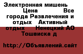 Электронная мишень VDarts H2 › Цена ­ 12 000 - Все города Развлечения и отдых » Активный отдых   . Ненецкий АО,Тошвиска д.